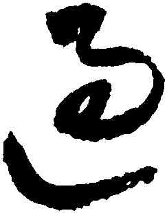 過,王鐸,書法字典